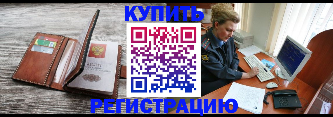 купить прописку в Байкальске